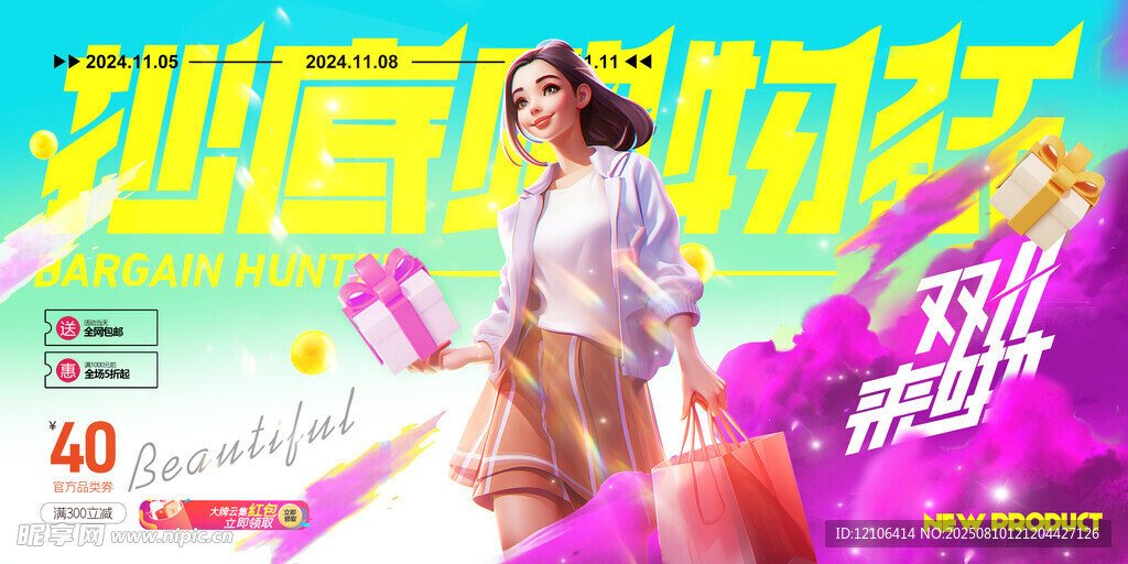 双11抄底购物狂