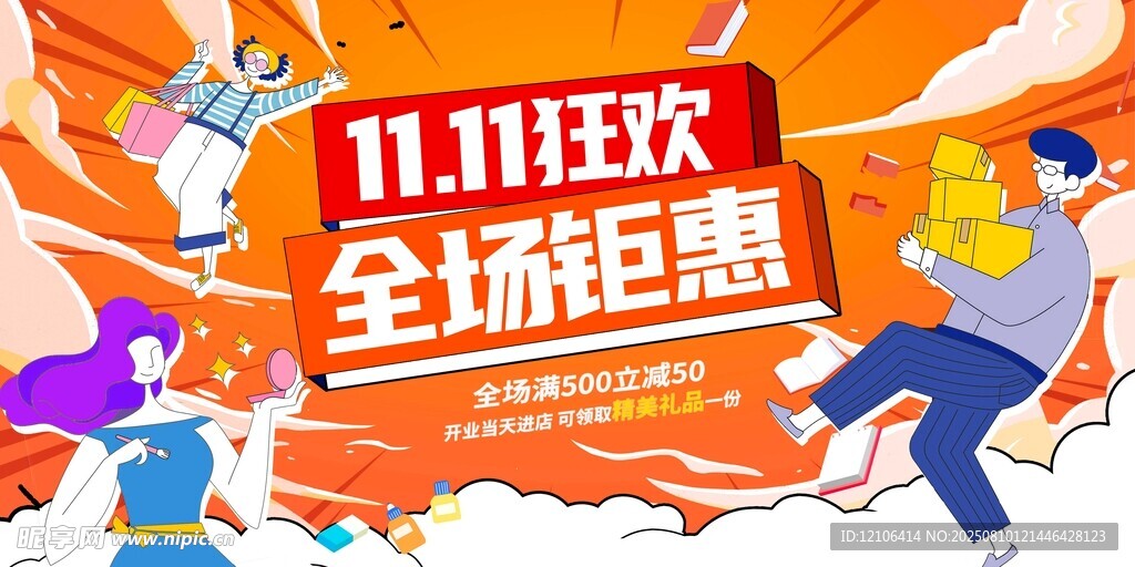 双十一狂欢全场钜惠海报