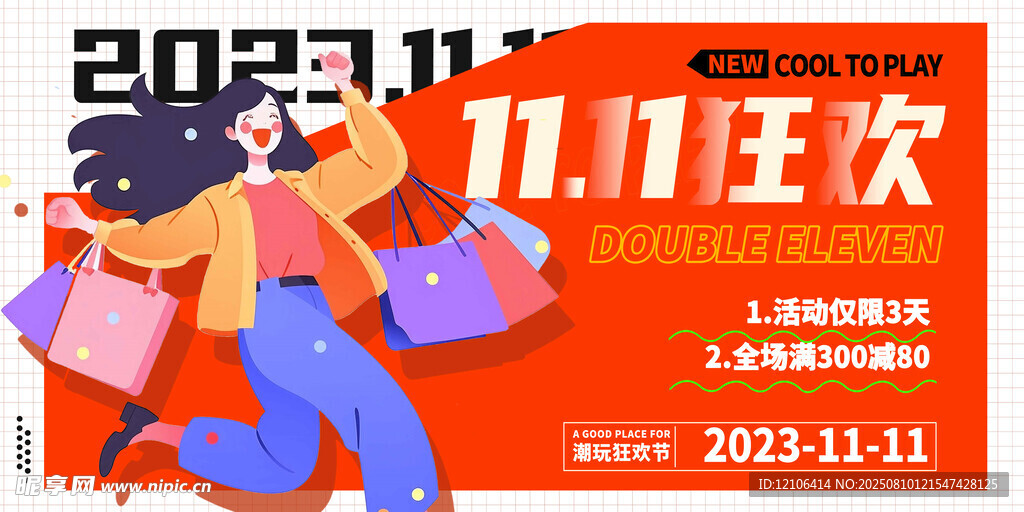 双11狂欢