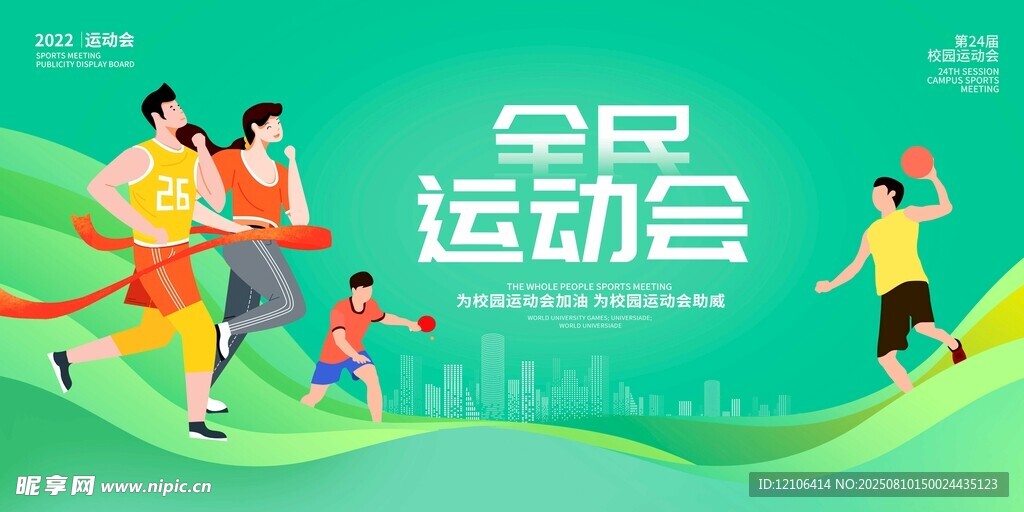 全民运动会活力瞬间
