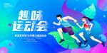 趣味运动会