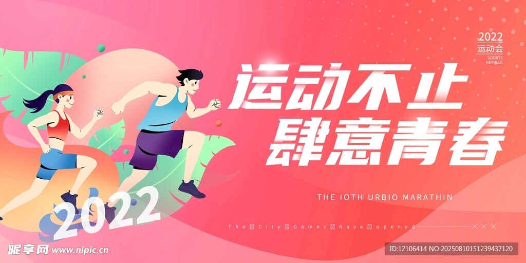 运动青春活力2022瞬间