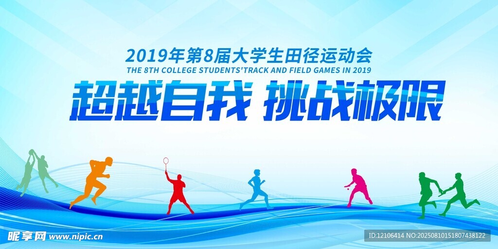 大学生运动会宣传海报