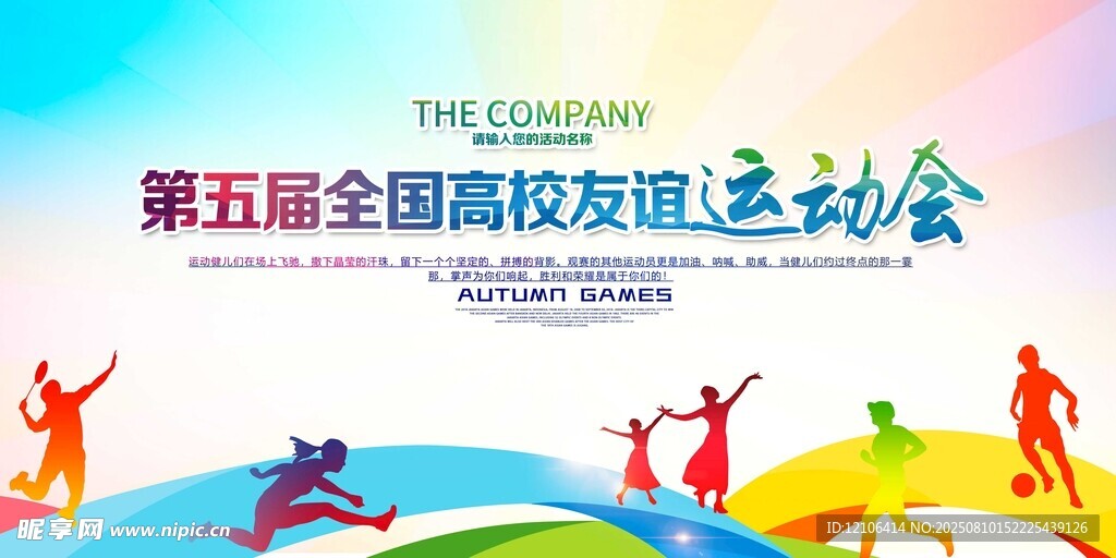 第五届全国高校友谊运动会