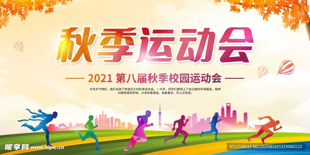 秋季运动会活力瞬间