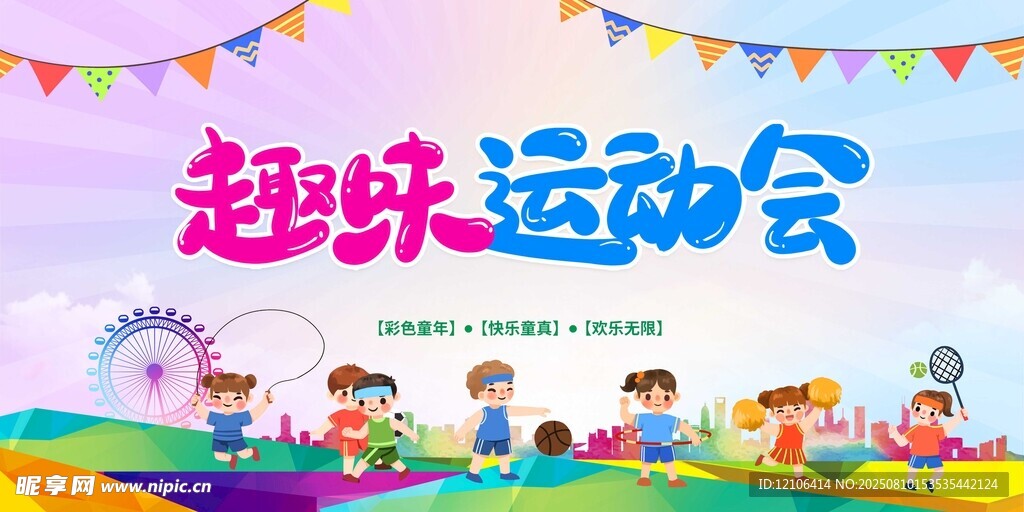 趣味运动会宣传海报