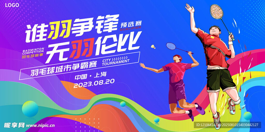 羽毛球比赛