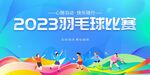 2023羽毛球比赛活力场景
