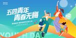 五四青年活力瞬间