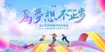 为梦想不止步的青春风采