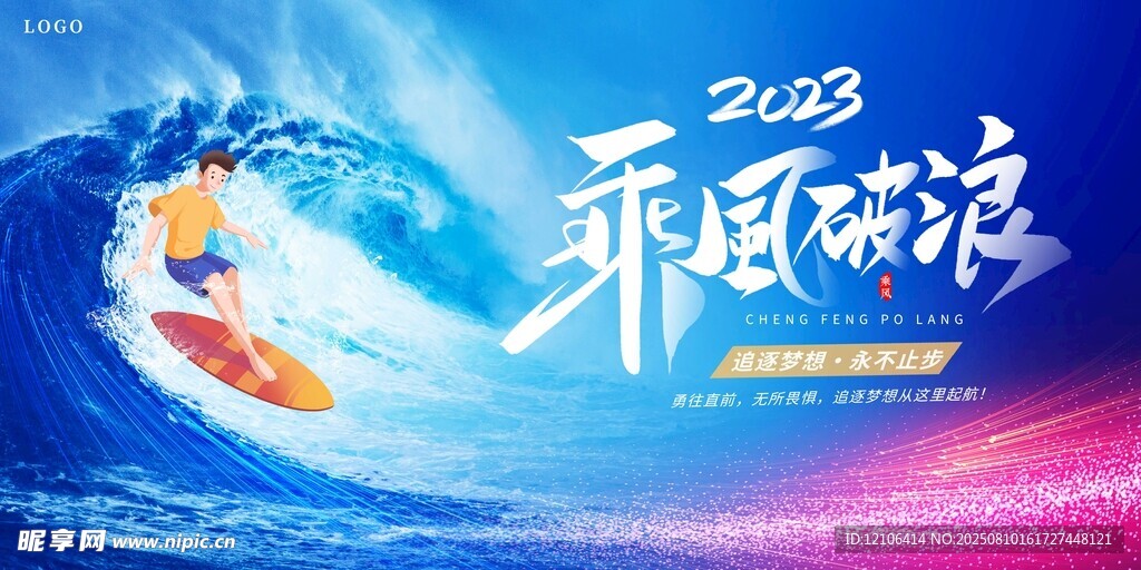 2023乘风破浪主题海报