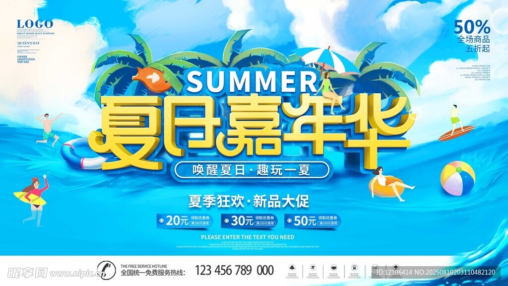 夏日嘉年华宣传海报