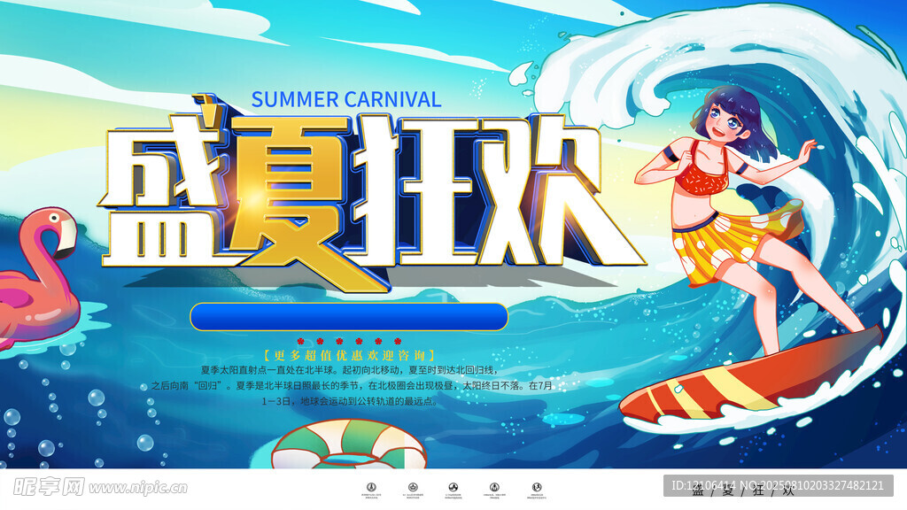 盛夏狂欢