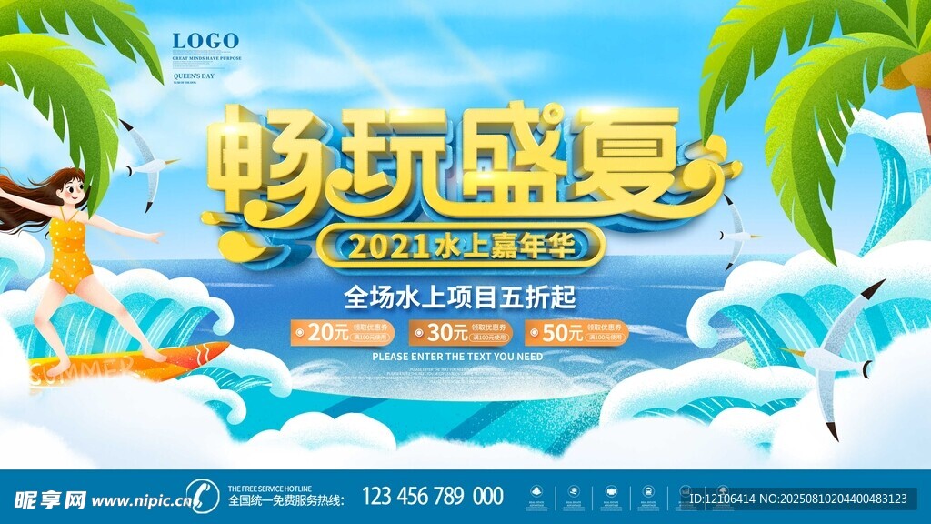 夏日海岛畅玩度假海报