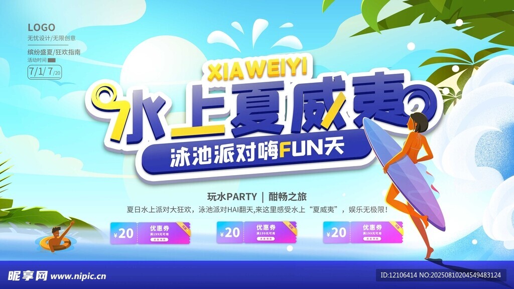 水上狂欢季畅享清凉时光