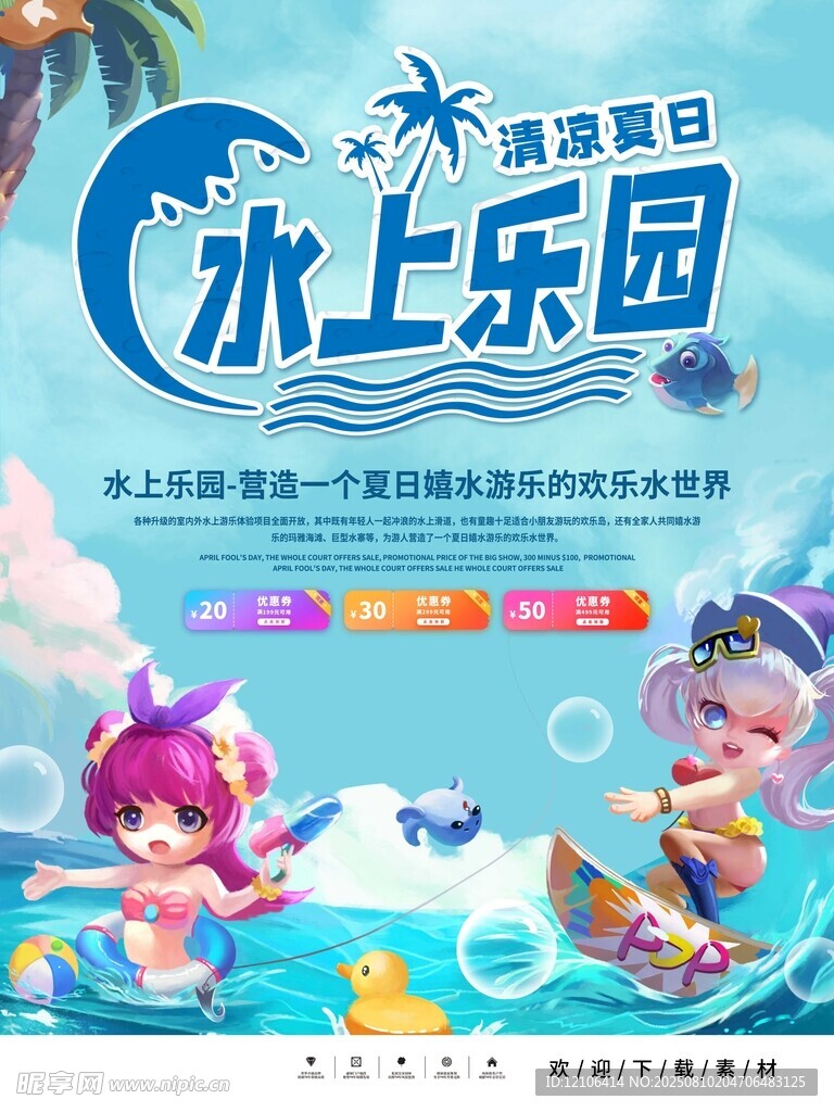 欢乐水上乐园夏日狂欢