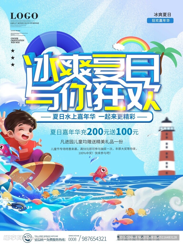 快乐夏日尽情狂欢海报