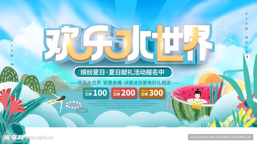 欢乐水世界夏日活动海报