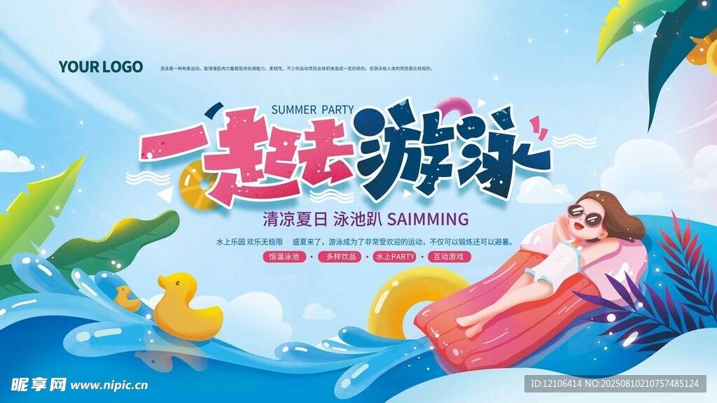 一起去游泳啦