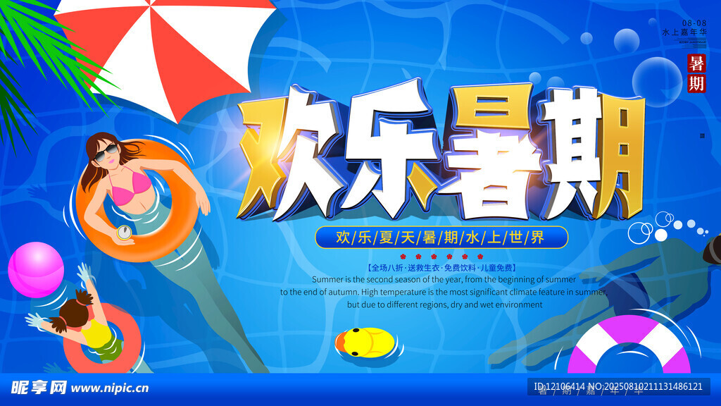 欢乐暑期