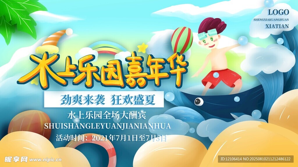 水上乐园嘉年华活动