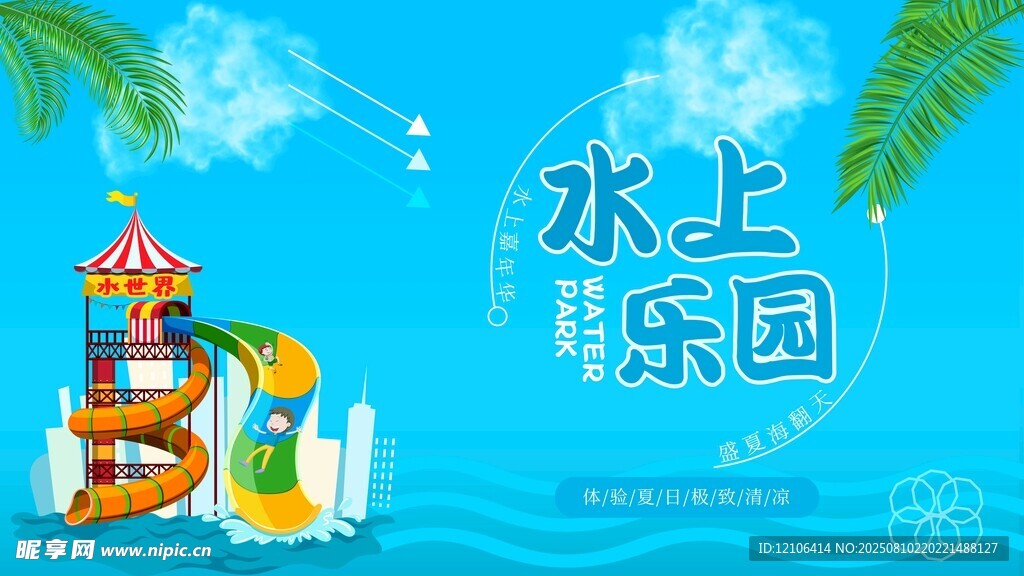 夏日水上乐园欢乐场景