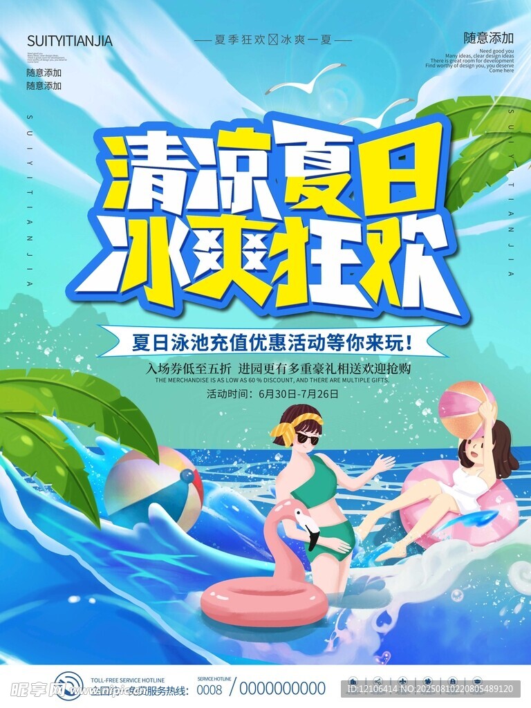 清凉夏日冰爽水上狂欢