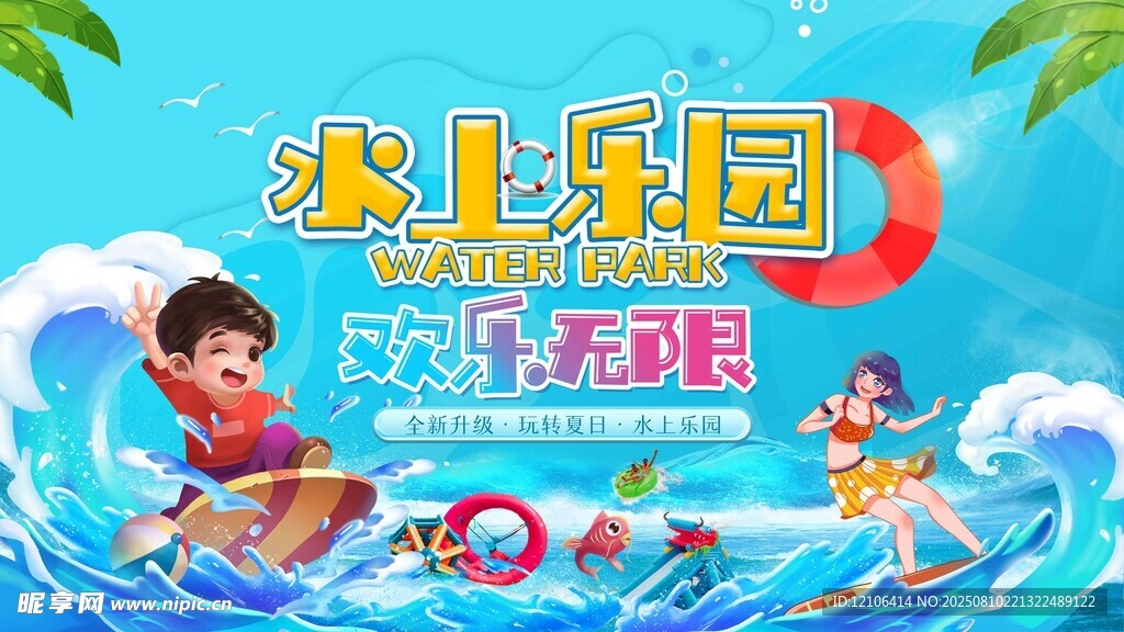 水上乐园欢乐派对