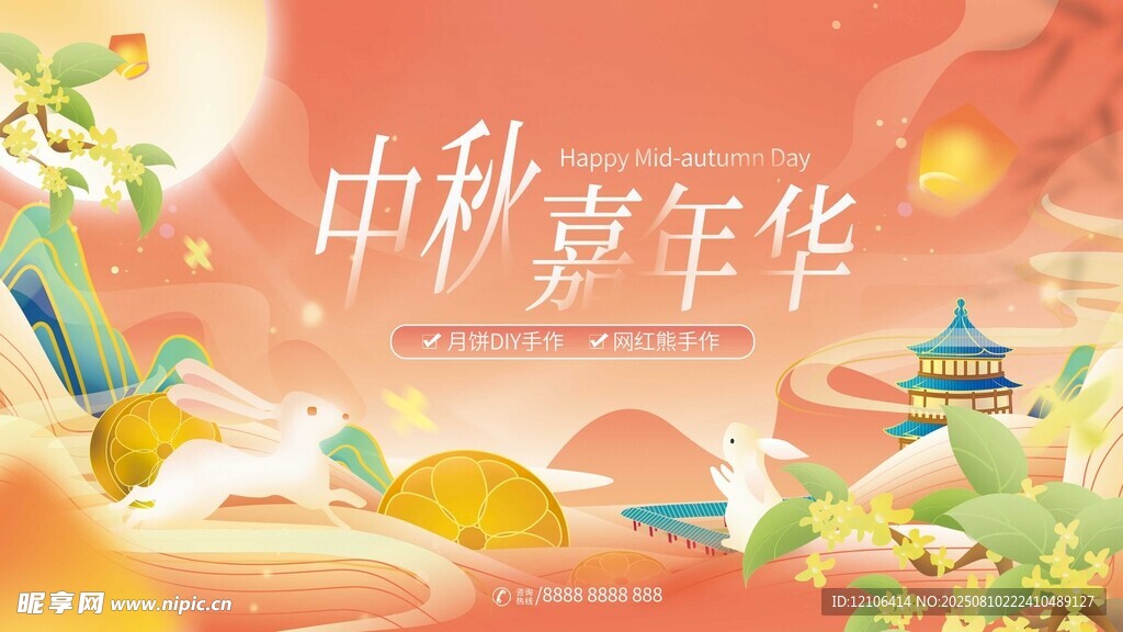 中秋嘉年华欢庆场景