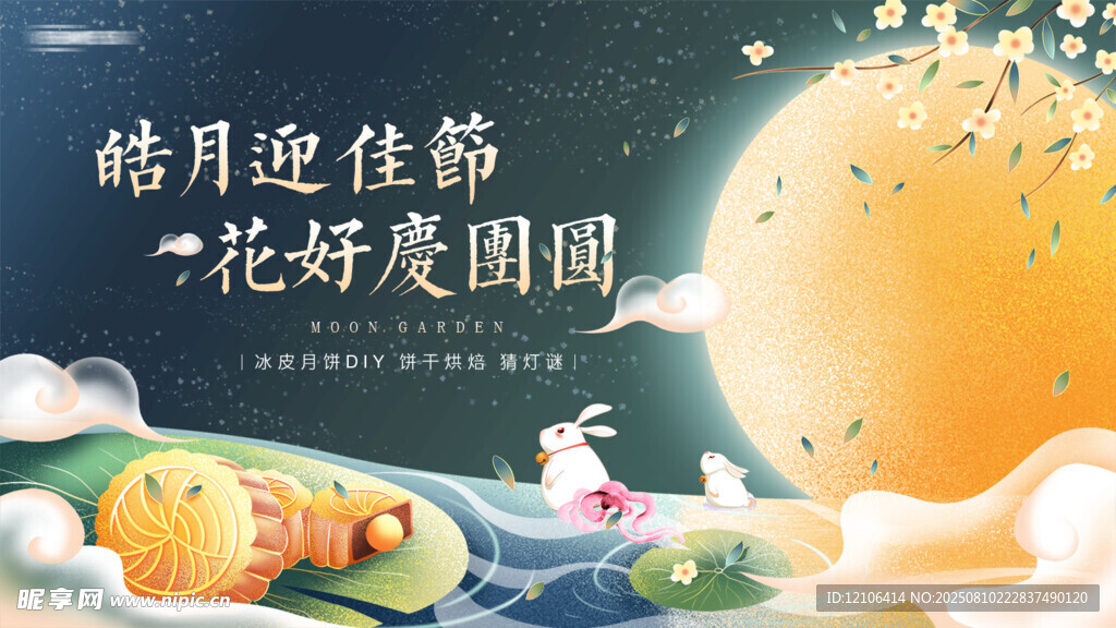 中秋节