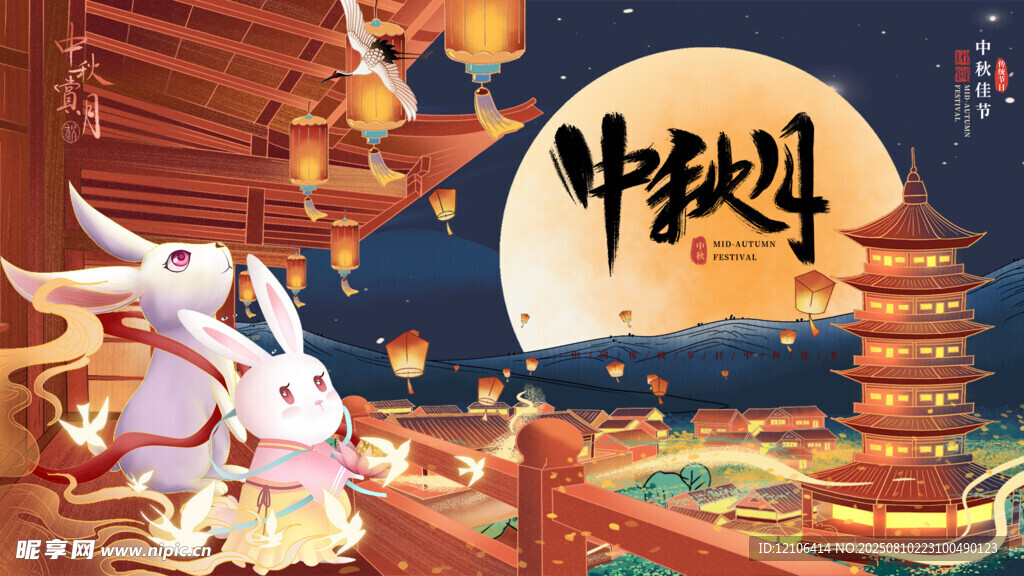 中秋节