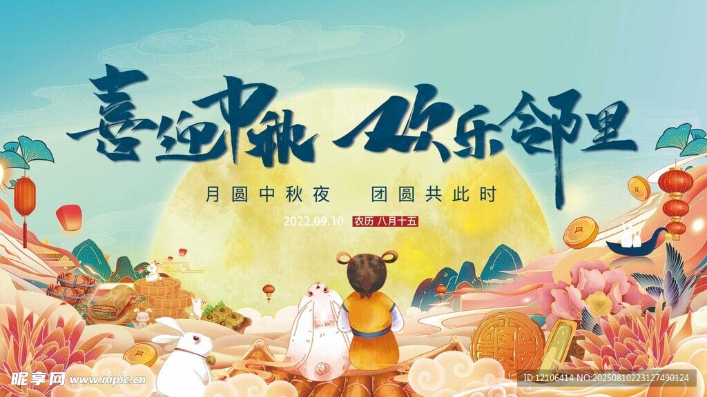 中秋节