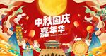中秋国庆嘉年华活动海报