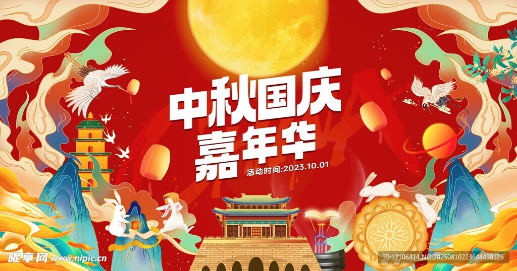 中秋国庆嘉年华活动海报
