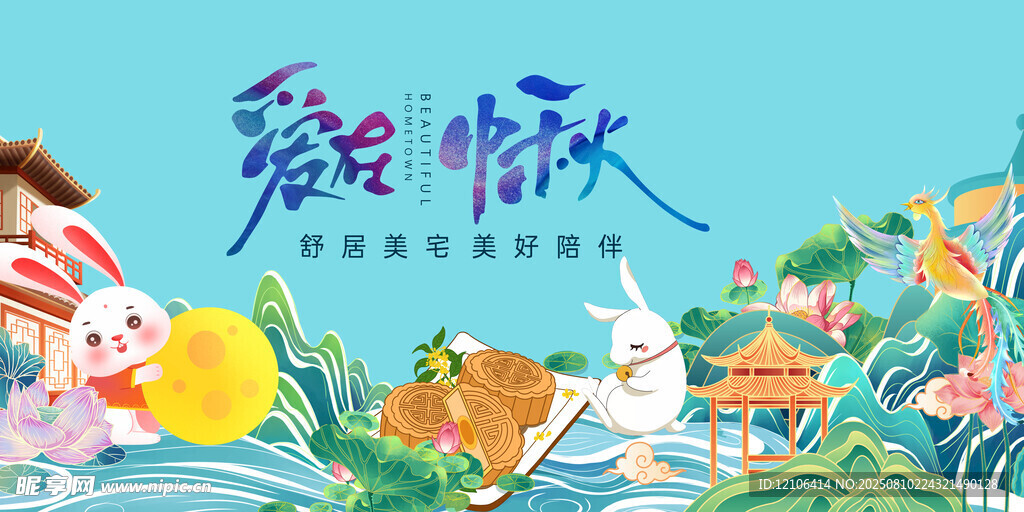 中秋节