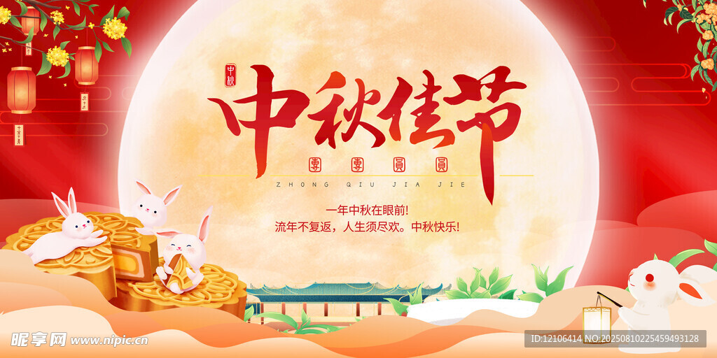 中秋节