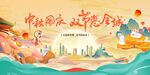 中秋国庆