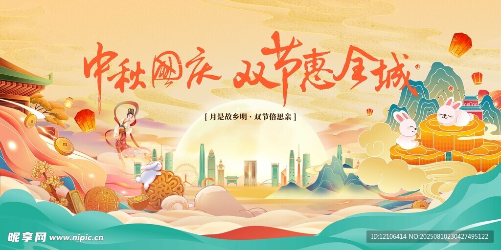 中秋国庆