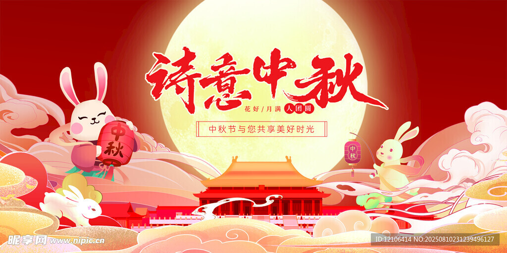 中秋节