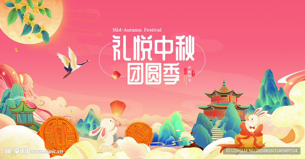 中秋节