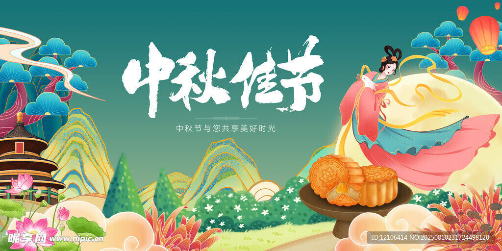 中秋节