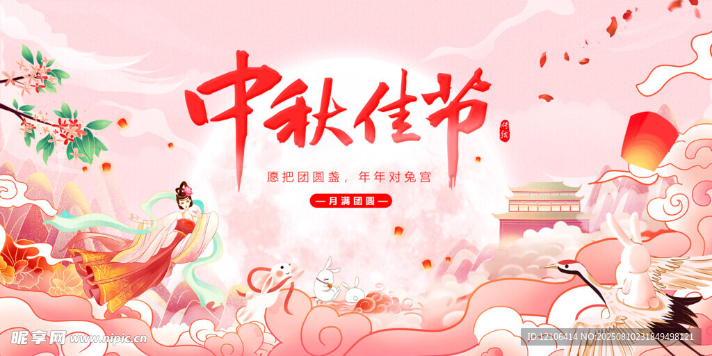中秋节