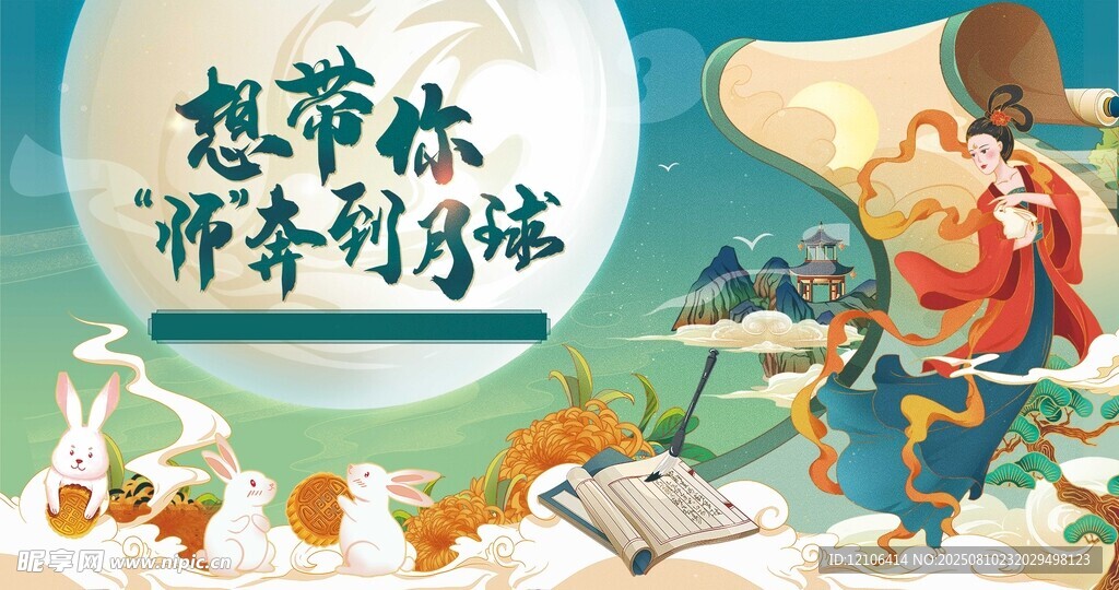 中秋节教师节