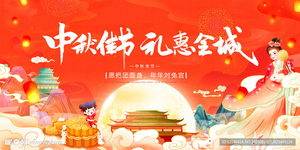 中秋节