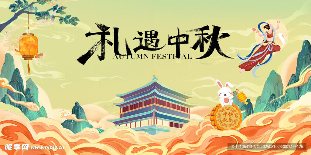 中秋节