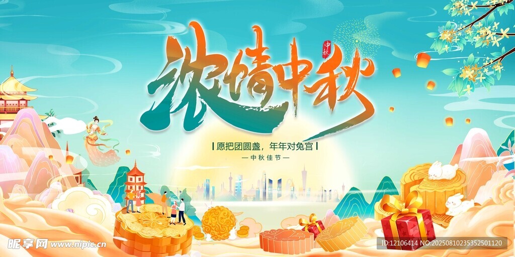 欢乐中秋购物促销场景