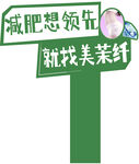 美莱纤减肥举牌 脸部档牌