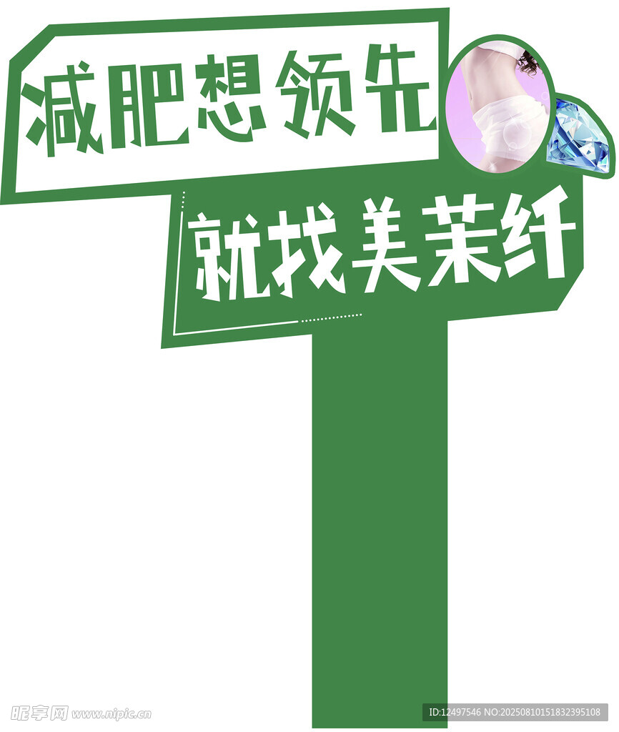 美莱纤减肥举牌 脸部档牌