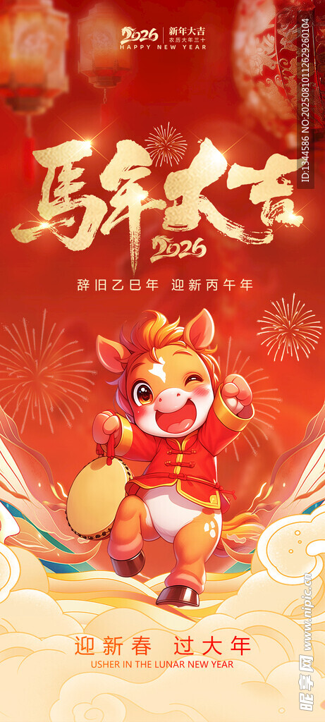 2026马年