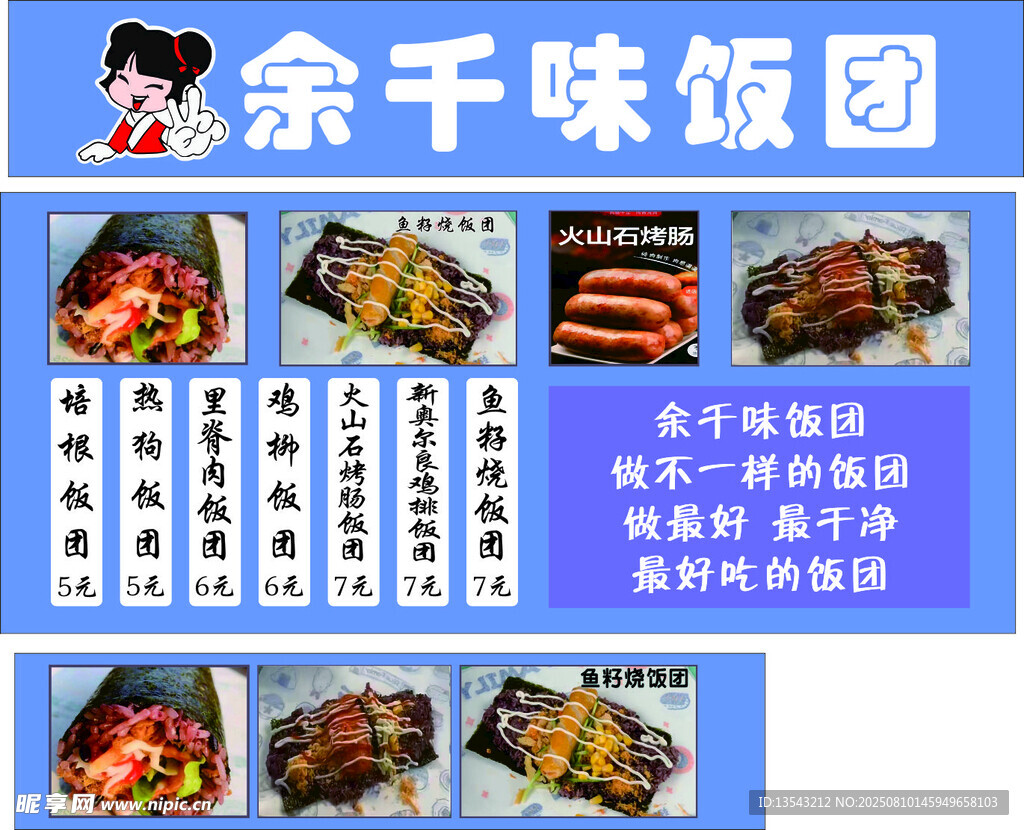 余千味饭团